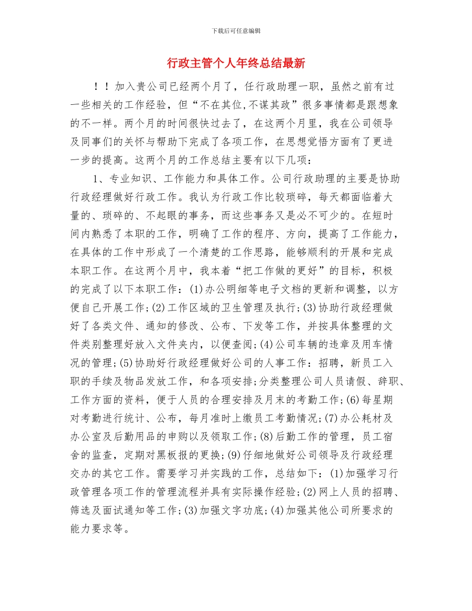 行政主管2024年终个人工作总结与行政主管个人年终总结最新汇编_第3页