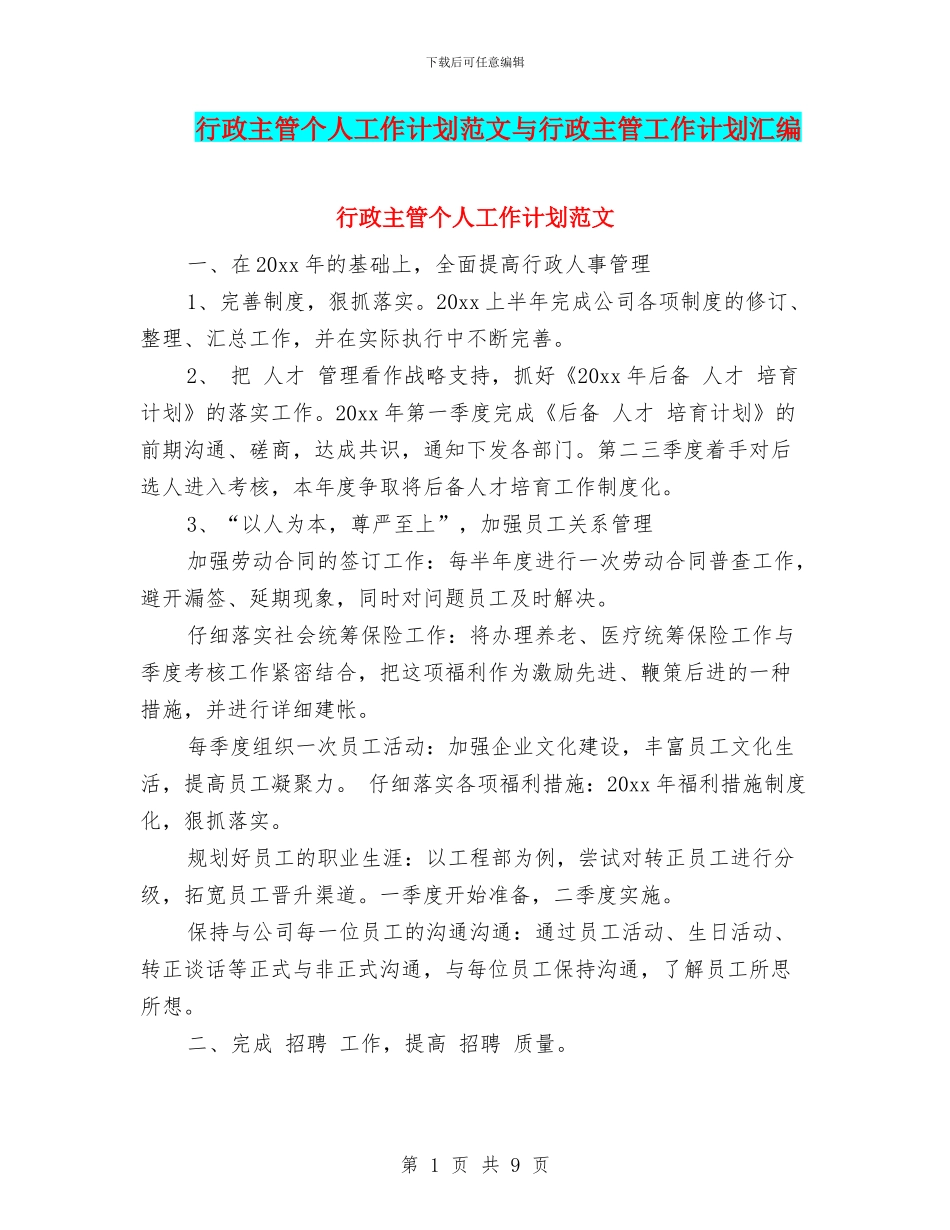 行政主管个人工作计划范文与行政主管工作计划汇编_第1页