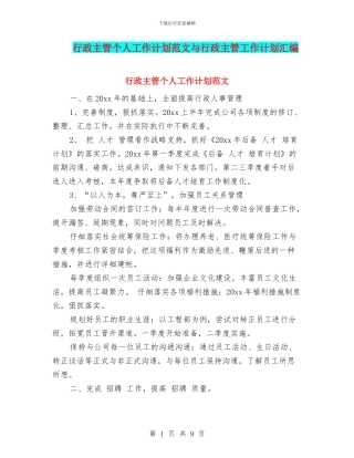 行政主管个人工作计划范文与行政主管工作计划汇编
