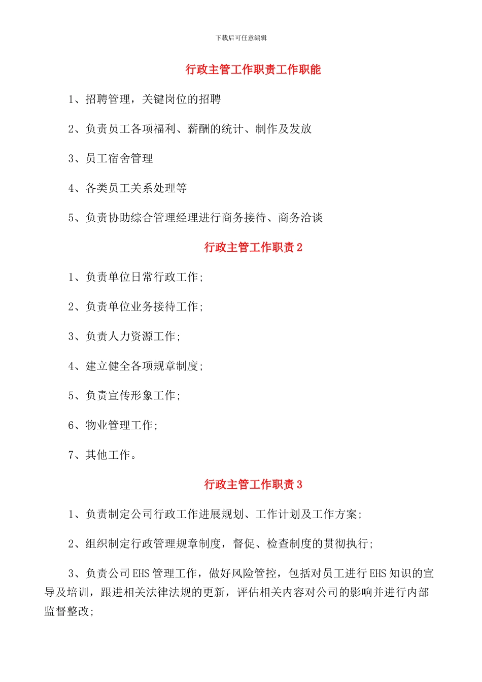 行政主管工作职责工作职能_第1页