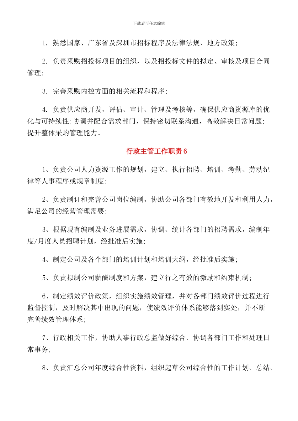 行政主管工作职责工作职能_第3页