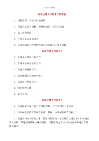 行政主管工作职责工作职能