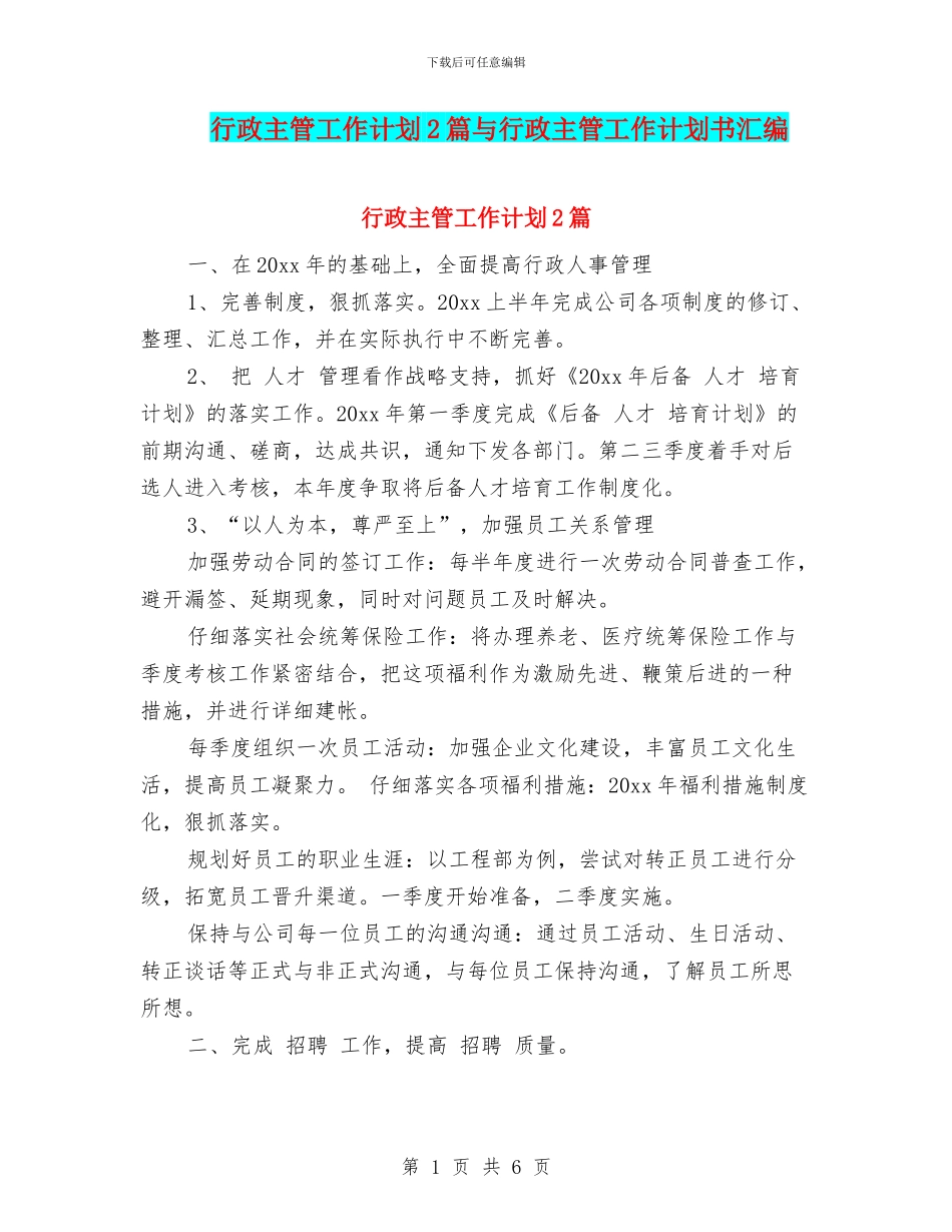 行政主管工作计划2篇与行政主管工作计划书汇编_第1页