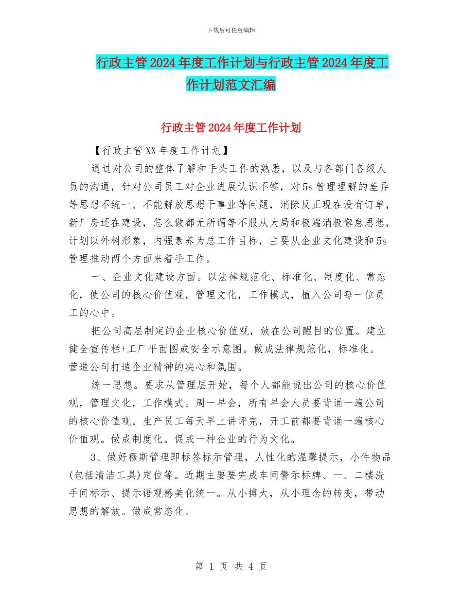 行政主管2024年度工作计划与行政主管2024年度工作计划范文汇编_第1页