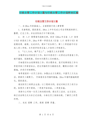 行政主管工作计划2篇与行政主管工作计划样本汇编