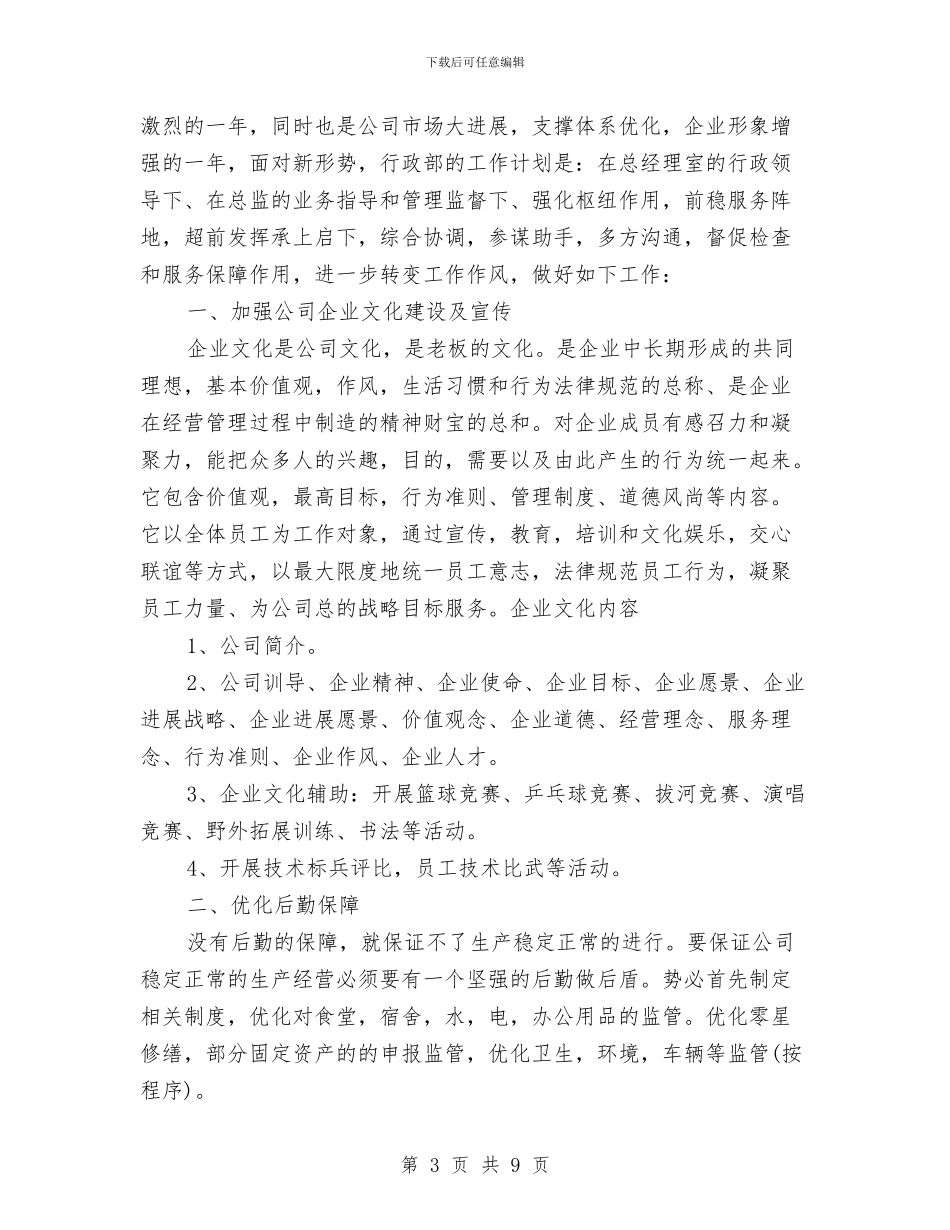 行政主管工作计划范文与行政人事岗位工作计划汇编_第3页