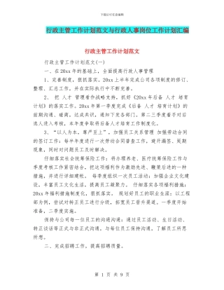 行政主管工作计划范文与行政人事岗位工作计划汇编