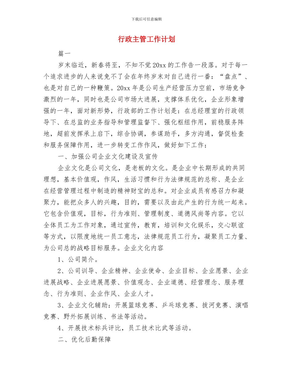 行政主管2024年度工作计划范文与行政主管工作计划汇编_第3页