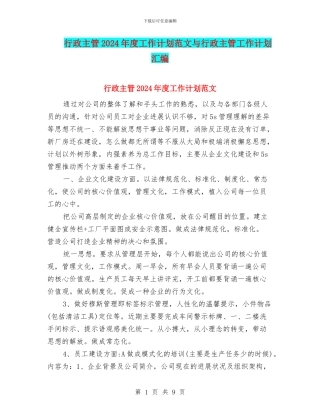 行政主管2024年度工作计划范文与行政主管工作计划汇编