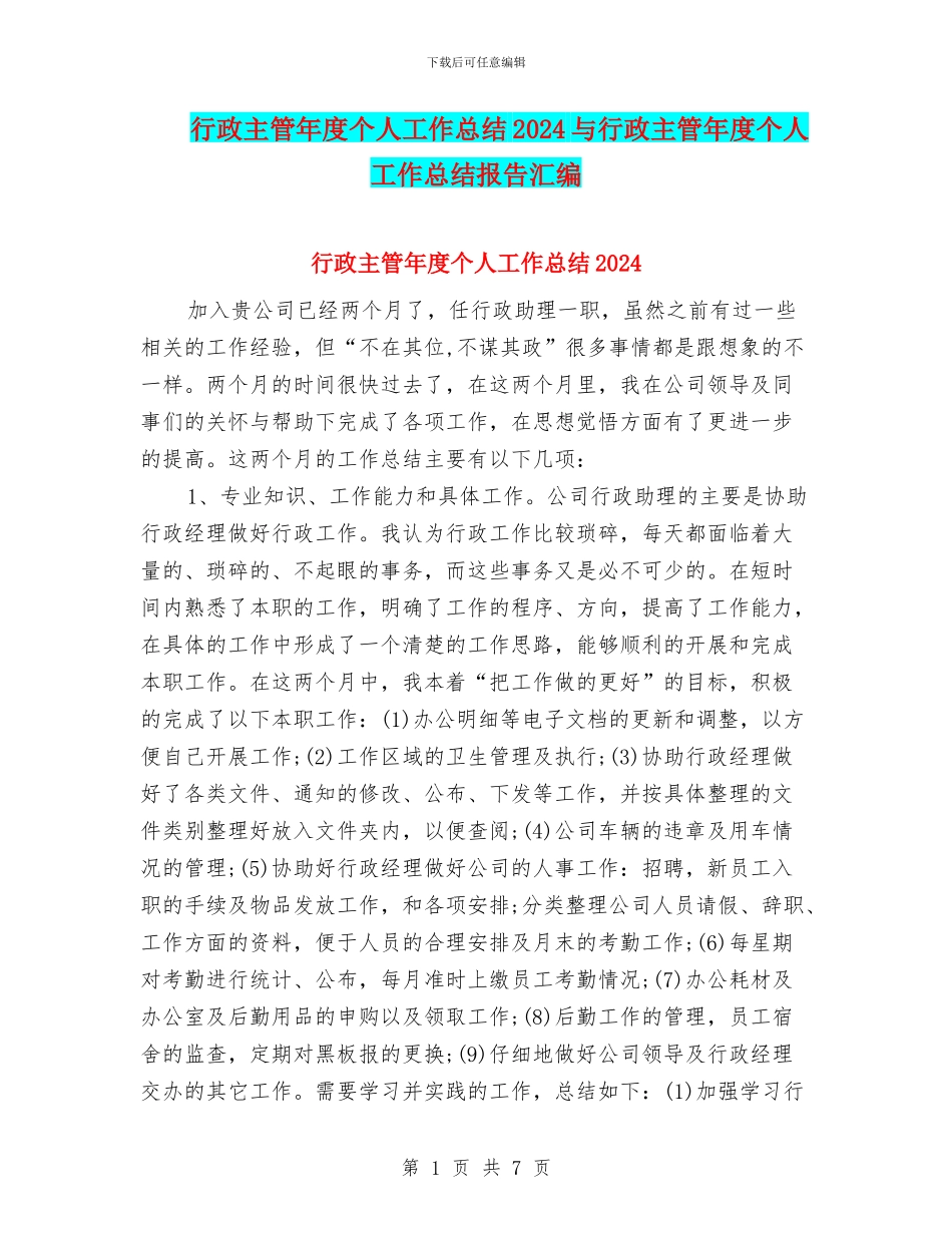 行政主管年度个人工作总结2024与行政主管年度个人工作总结报告汇编_第1页