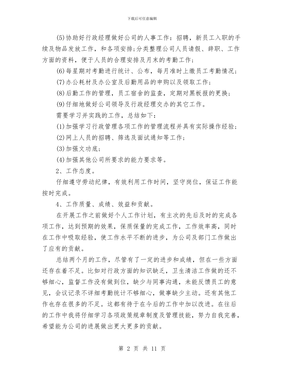 行政主管工作总结4篇与行政主管年度个人总结2024汇编_第2页
