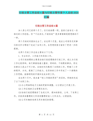 行政主管工作总结4篇与行政主管年度个人总结2024汇编