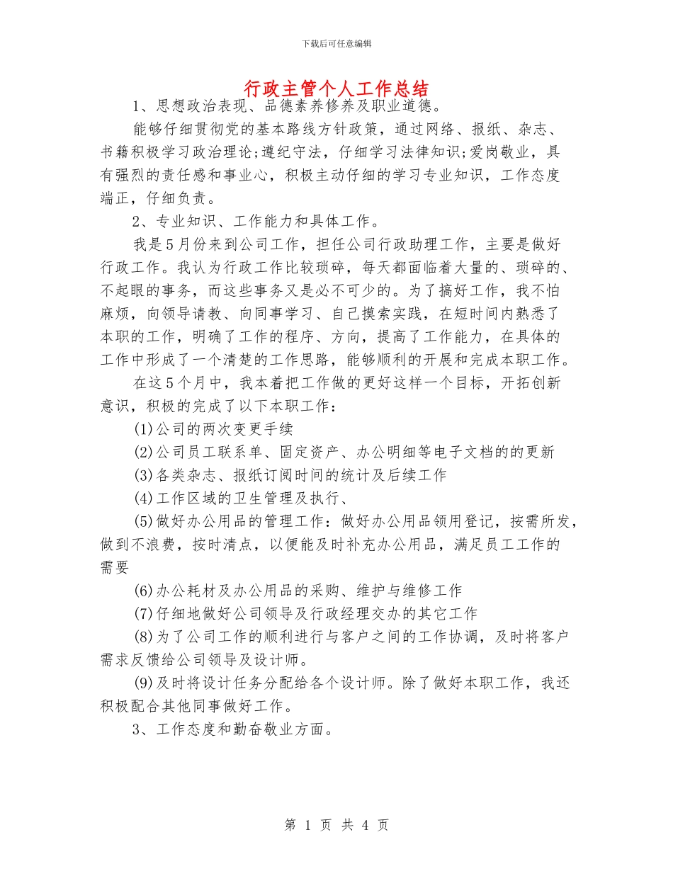行政主管个人工作总结_第1页