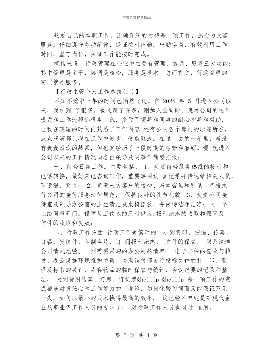 行政主管个人工作总结_第2页