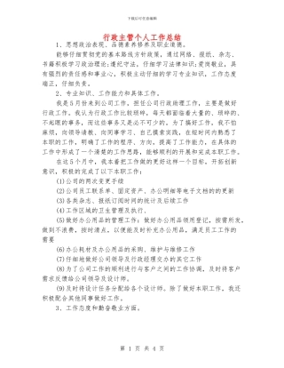 行政主管个人工作总结