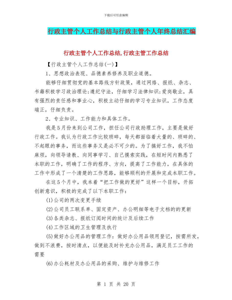 行政主管个人工作总结与行政主管个人年终总结汇编_第1页