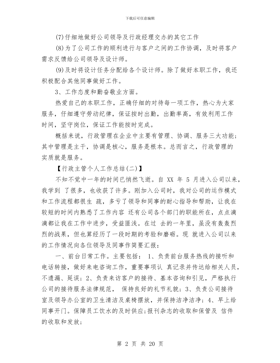行政主管个人工作总结与行政主管个人年终总结汇编_第2页