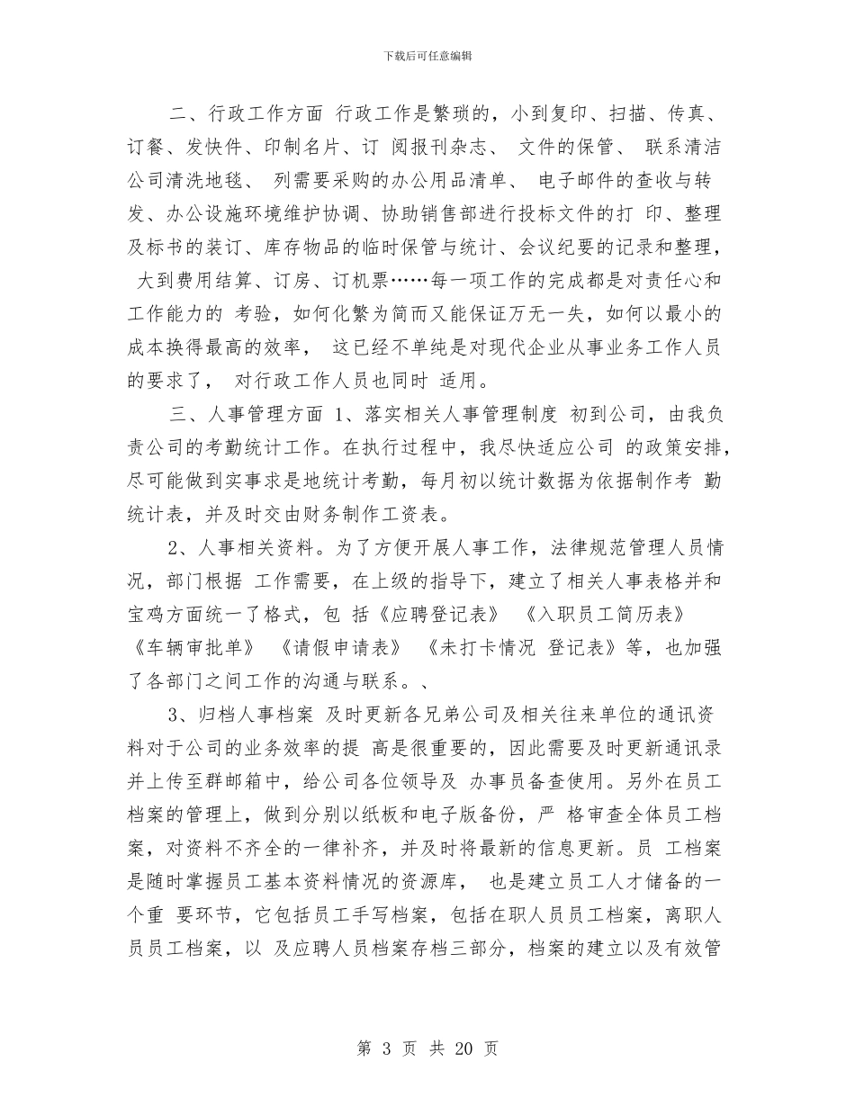 行政主管个人工作总结与行政主管个人年终总结汇编_第3页