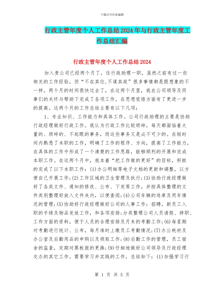行政主管年度个人工作总结2024年与行政主管年度工作总结汇编_第1页