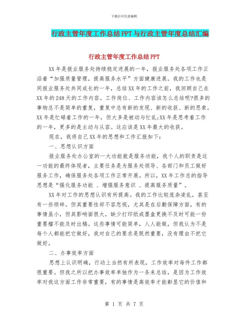 行政主管年度工作总结PPT与行政主管年度总结汇编_第1页