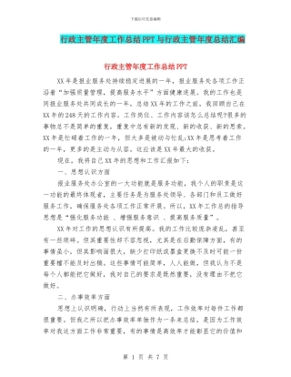 行政主管年度工作总结PPT与行政主管年度总结汇编