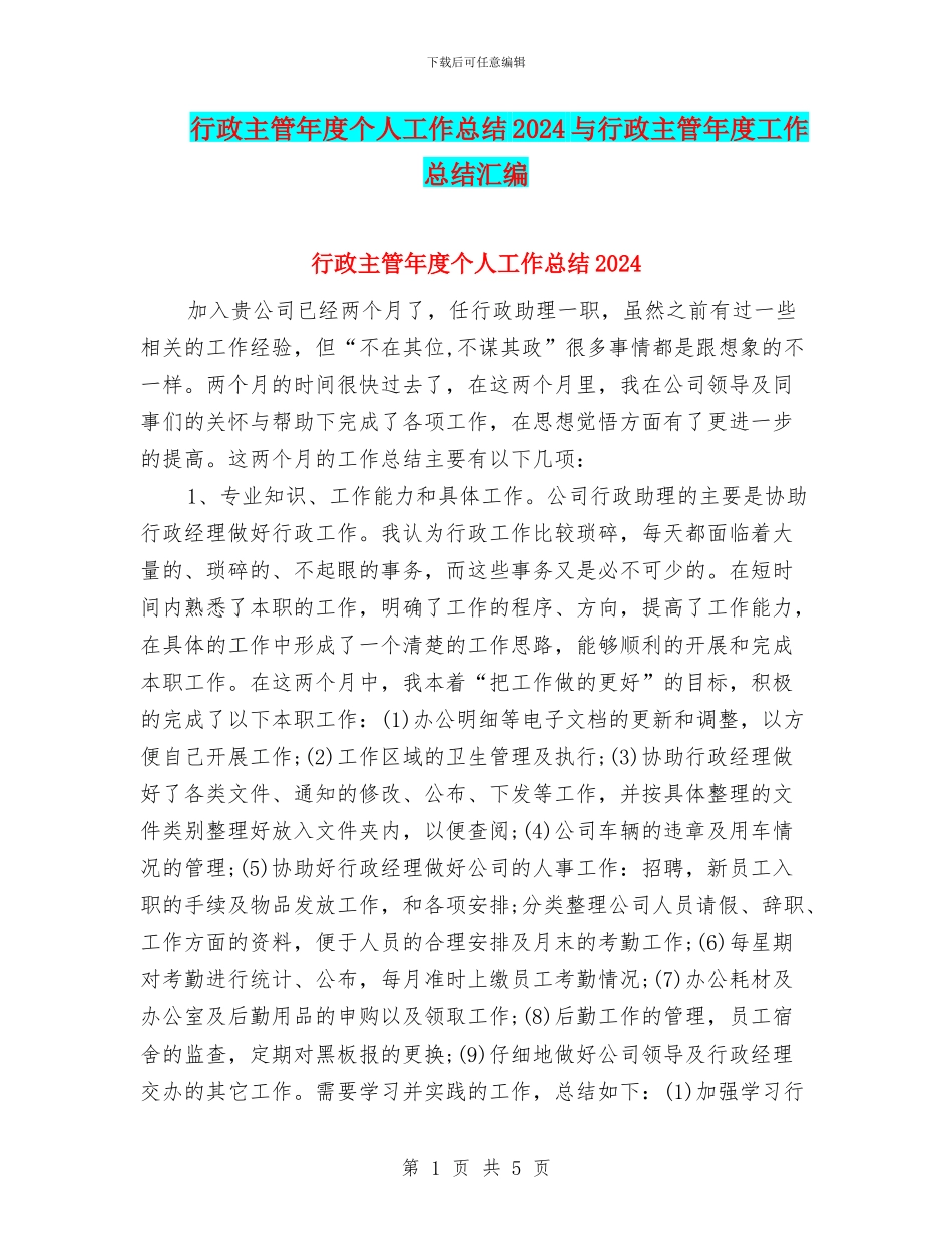 行政主管年度个人工作总结2024与行政主管年度工作总结汇编_第1页