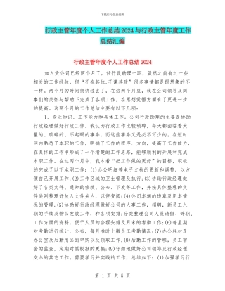 行政主管年度个人工作总结2024与行政主管年度工作总结汇编