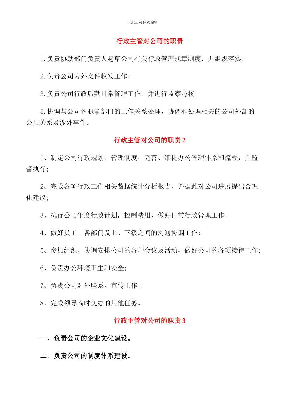 行政主管对公司的职责_第1页