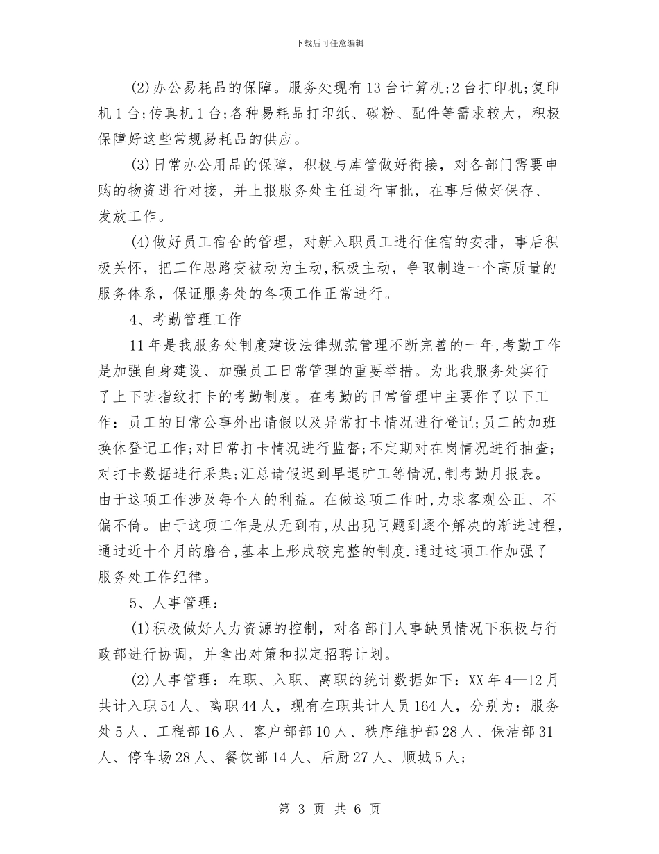 行政主管年度工作总结PPT与行政主管年终个人工作总结2024汇编_第3页