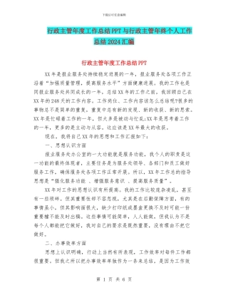 行政主管年度工作总结PPT与行政主管年终个人工作总结2024汇编