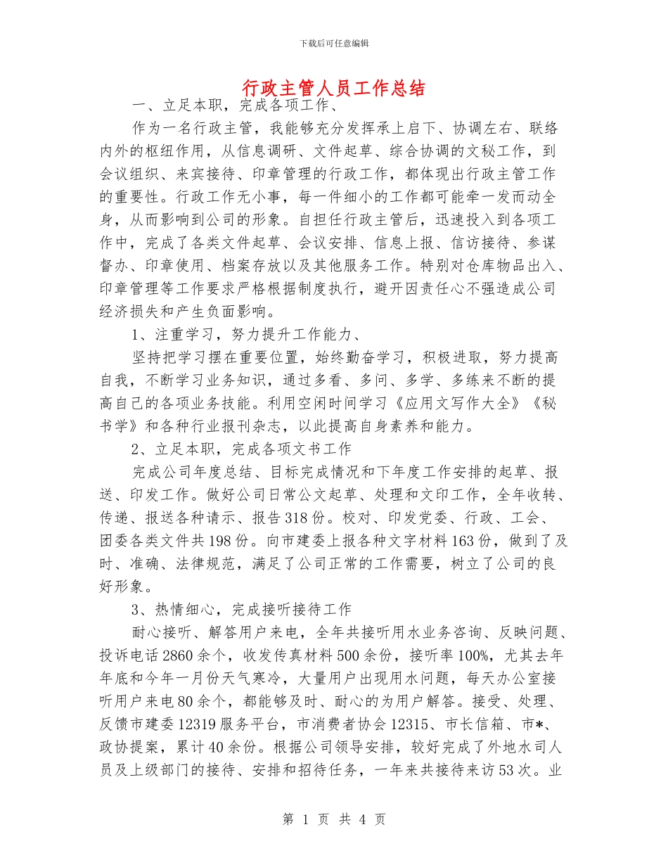 行政主管人员工作总结_第1页