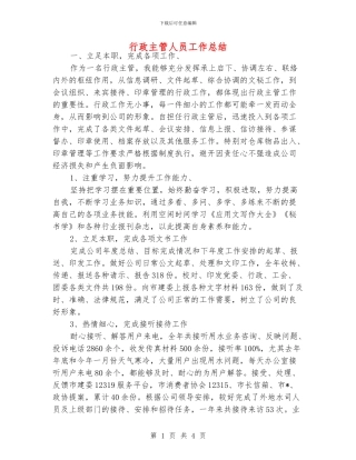行政主管人员工作总结
