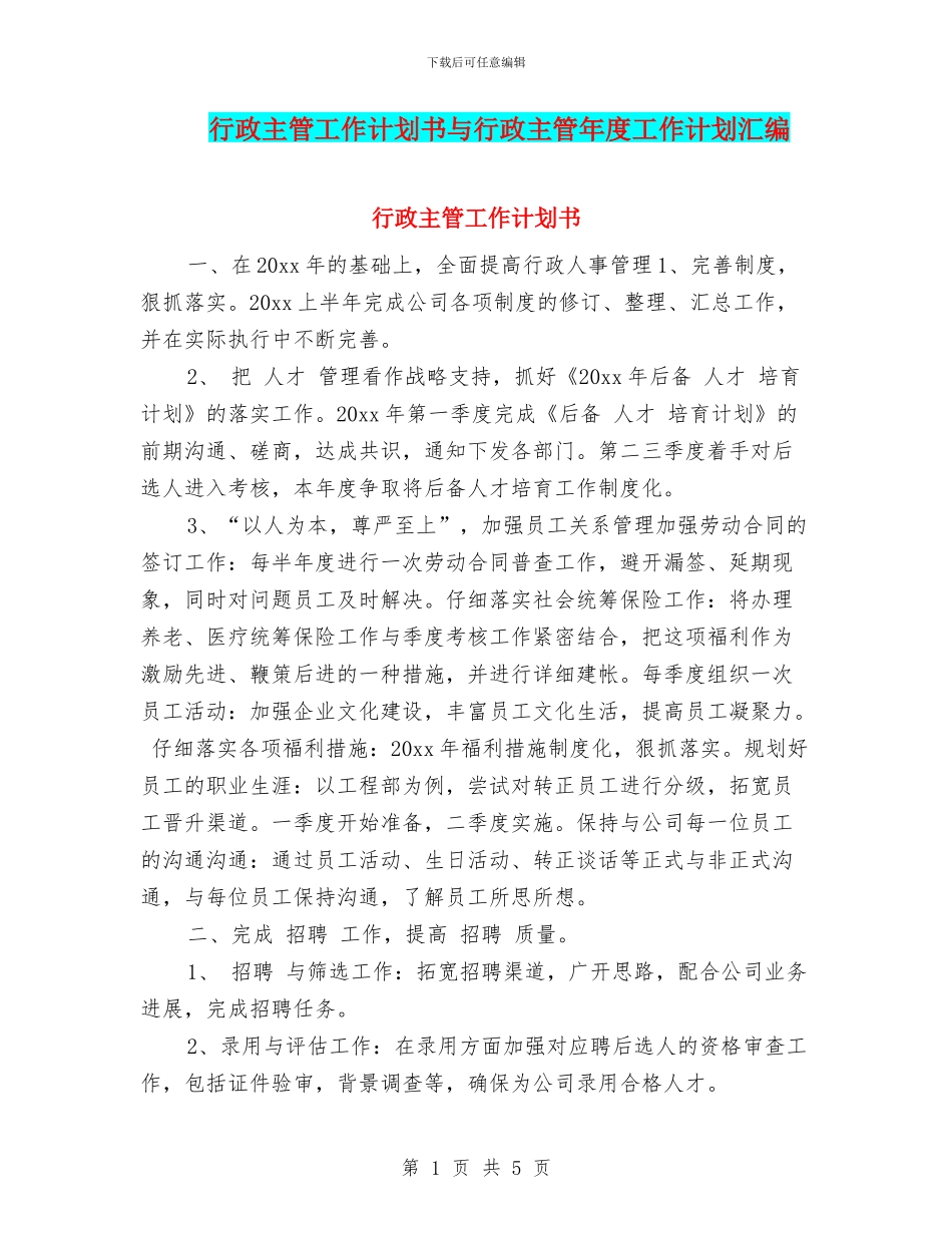 行政主管工作计划书与行政主管年度工作计划汇编_第1页
