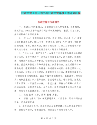 行政主管工作计划书与行政主管年度工作计划汇编