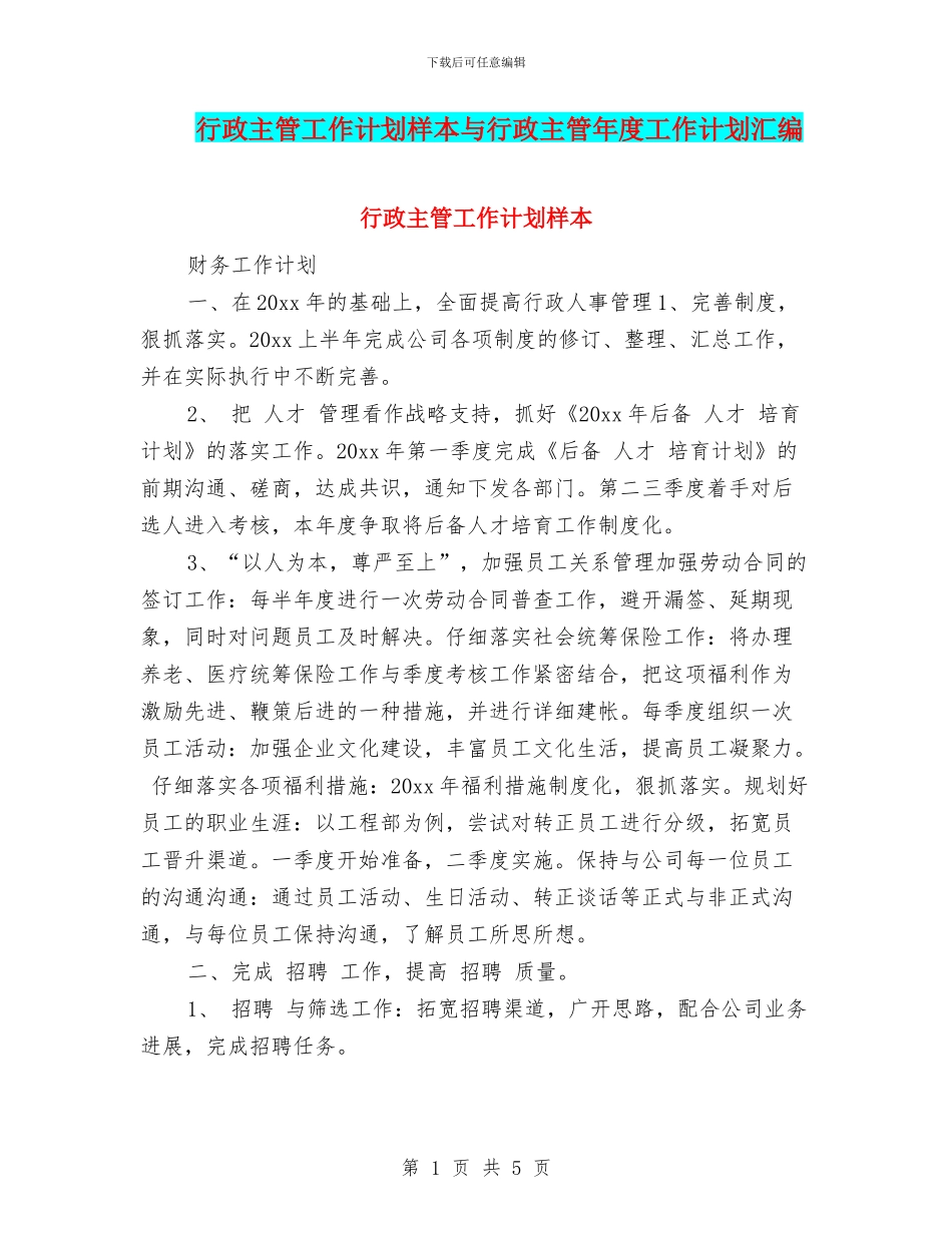 行政主管工作计划样本与行政主管年度工作计划汇编_第1页
