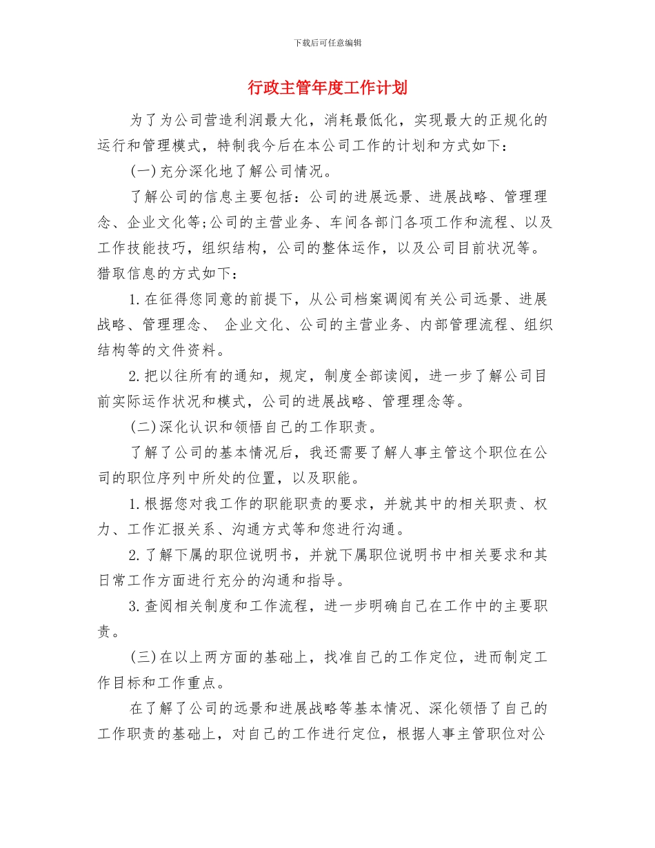 行政主管工作计划样本与行政主管年度工作计划汇编_第3页