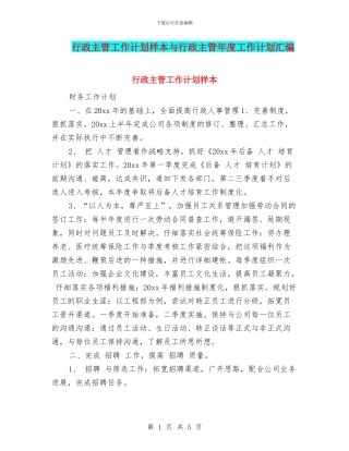 行政主管工作计划样本与行政主管年度工作计划汇编