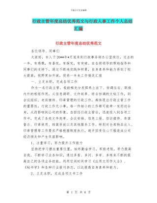 行政主管年度总结优秀范文与行政人事工作个人总结汇编