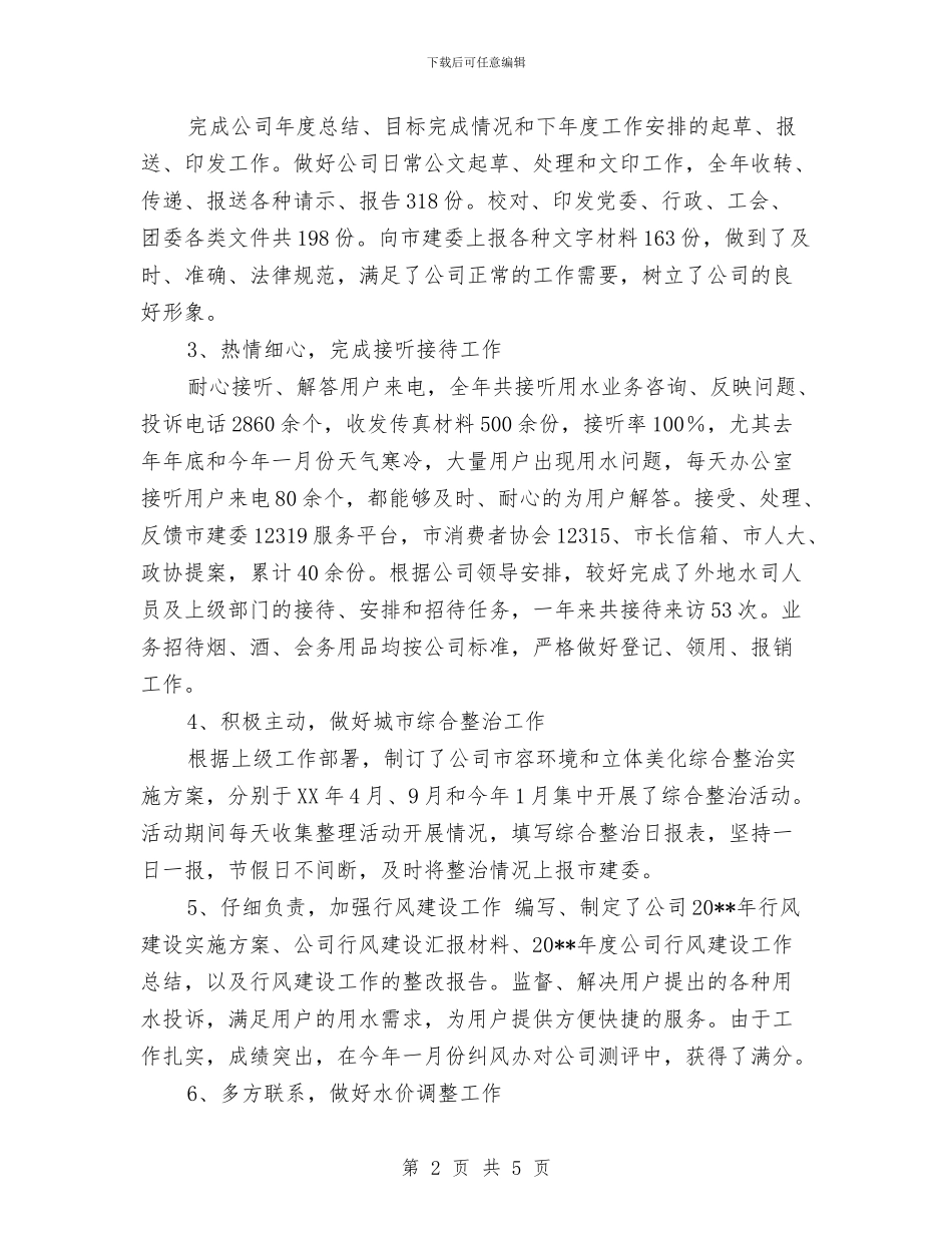 行政主管年度总结优秀范文与行政人事年度工作计划范文2024年汇编_第2页