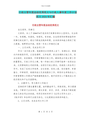 行政主管年度总结优秀范文与行政人事年度工作计划范文2024年汇编