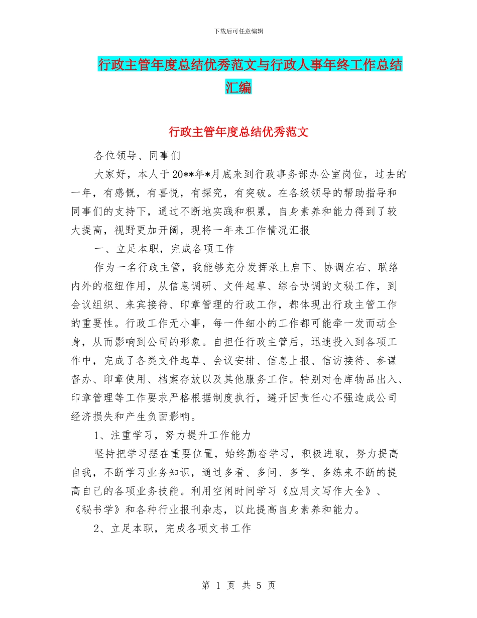 行政主管年度总结优秀范文与行政人事年终工作总结汇编_第1页