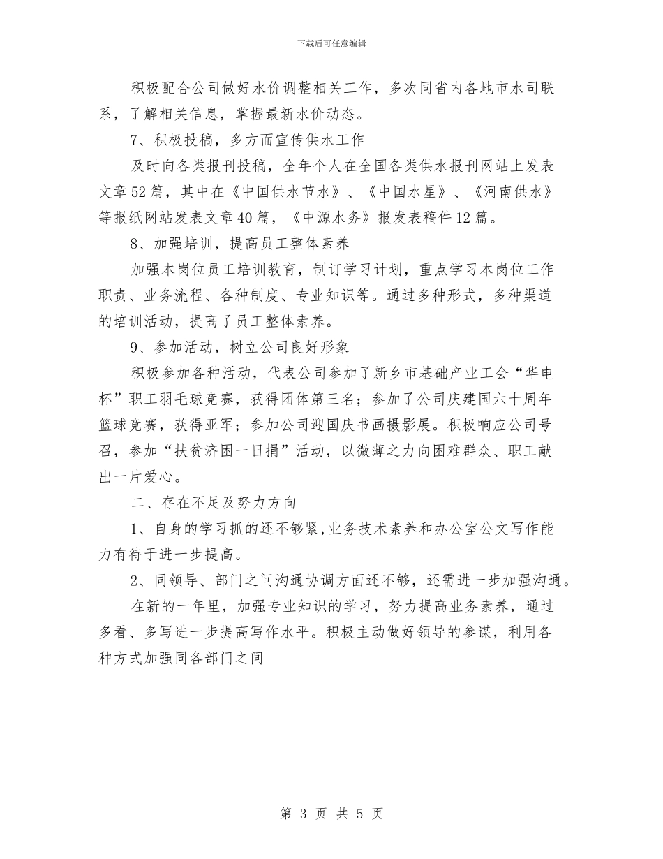 行政主管年度总结优秀范文与行政人事年终工作总结汇编_第3页