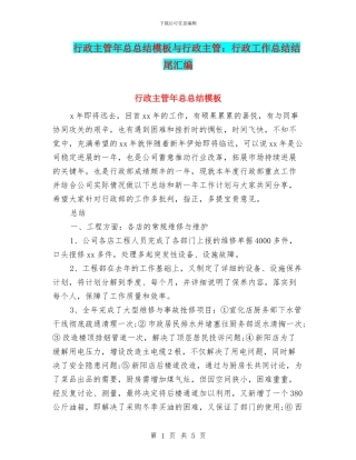 行政主管年总总结模板与行政主管：行政工作总结结尾汇编