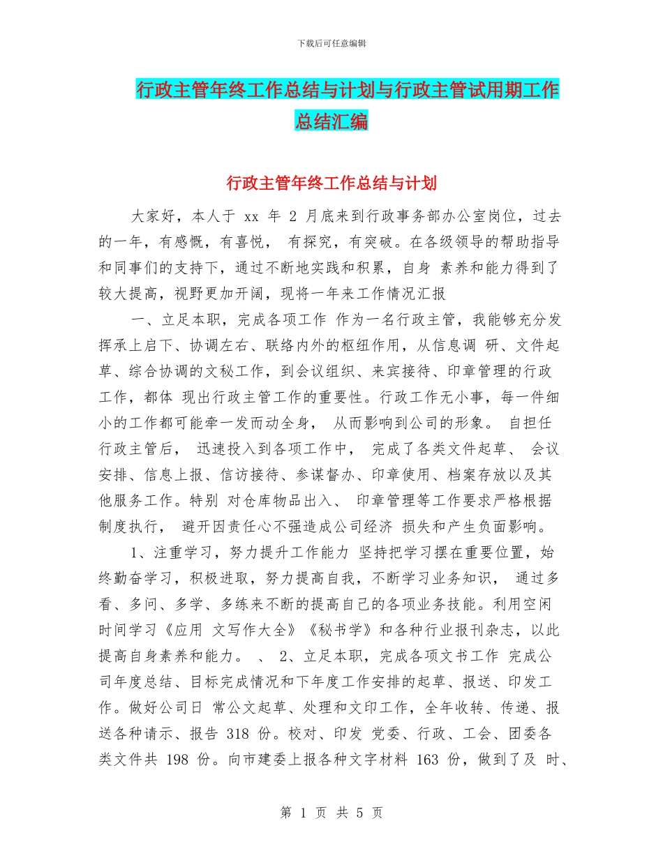 行政主管年终工作总结与计划与行政主管试用期工作总结汇编_第1页