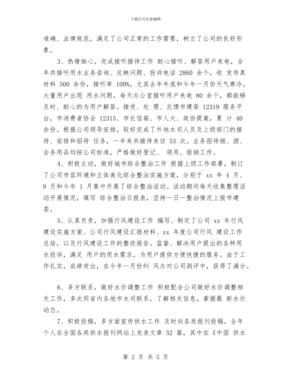 行政主管年终工作总结与计划与行政主管试用期工作总结汇编_第2页