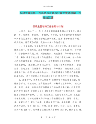 行政主管年终工作总结与计划与行政主管试用期工作总结汇编