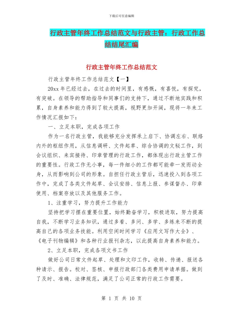 行政主管年终工作总结范文与行政主管：行政工作总结结尾汇编_第1页