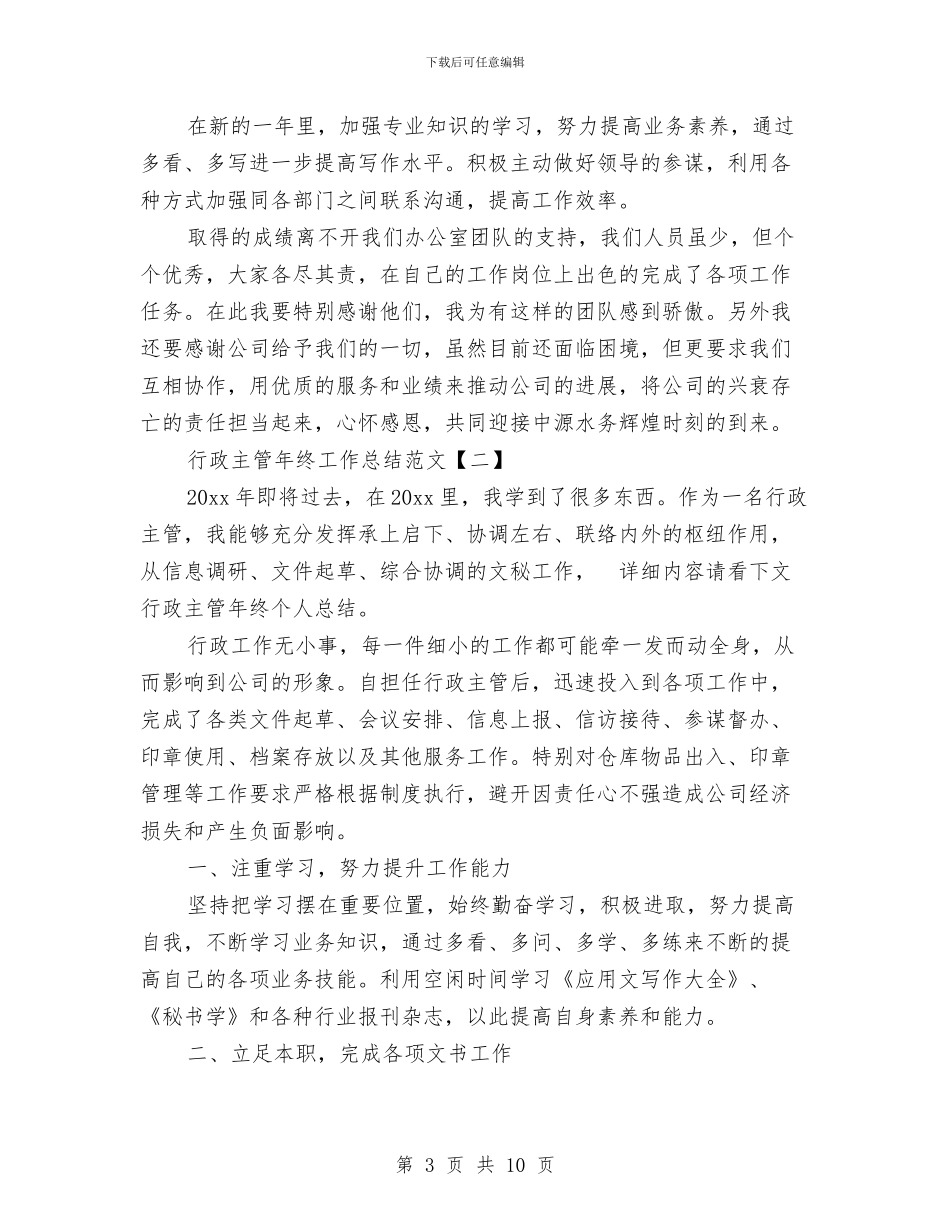 行政主管年终工作总结范文与行政主管：行政工作总结结尾汇编_第3页