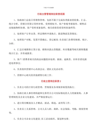 行政主管管理岗位职责范围