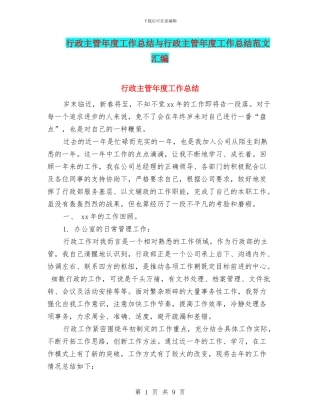 行政主管年度工作总结与行政主管年度工作总结范文汇编